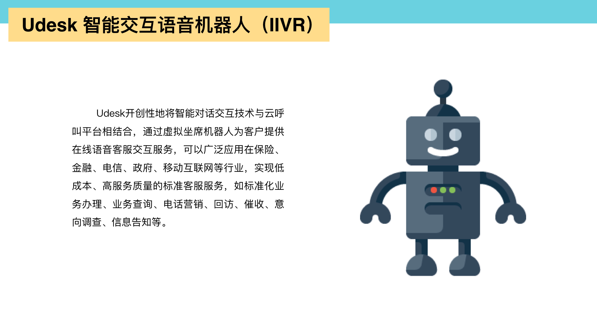 Udesk智能交互语音机器人正式发布！