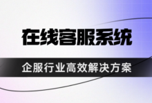 网站在线客服系统在8 个行业应用场景和解决方案-全球云客服系统测评网