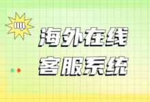 2026年如何选择一款合适的海外在线客服系统！-全球云客服系统测评网