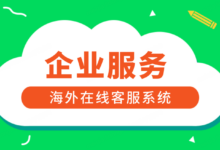 海外在线客服系统：提升全球服务体验-全球云客服系统测评网