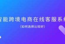 2025年最全跨境在线聊天客服系统聚合软件推荐-全球云客服系统测评网